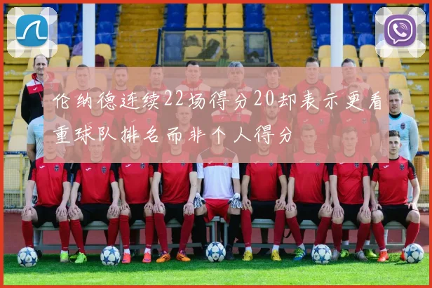 伦纳德连续22场得分20却表示更看重球队排名而非个人得分