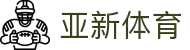 亚新体育官方网站 - 体验不止于热爱